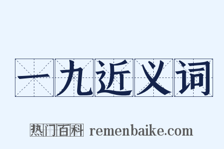 一九近义词是什么意思的图片